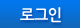 로그인