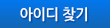 아이디 찾기