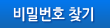 비밀번호 찾기